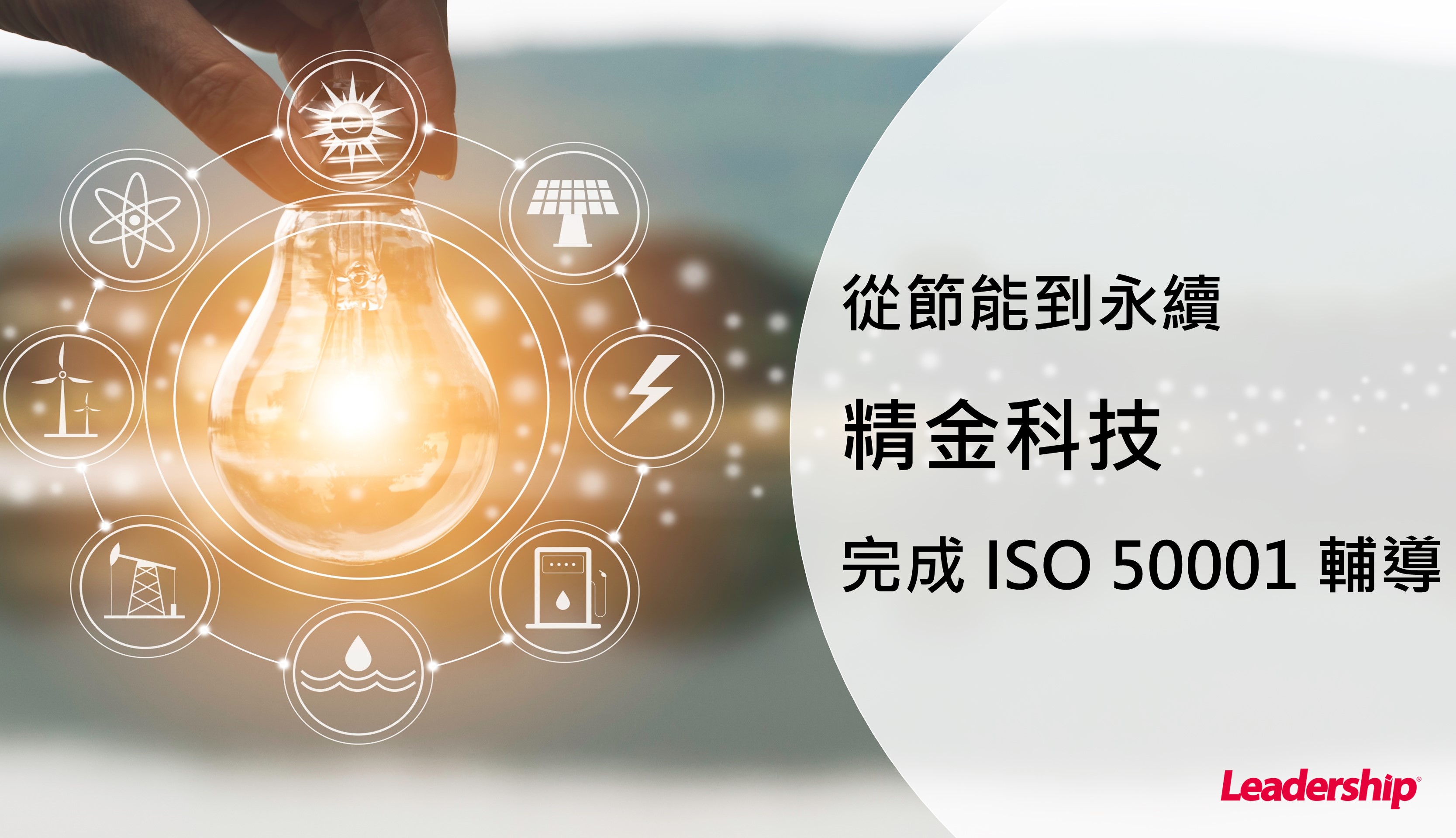 從節能到永續－精金科技完成 ISO 50001 能源管理輔導