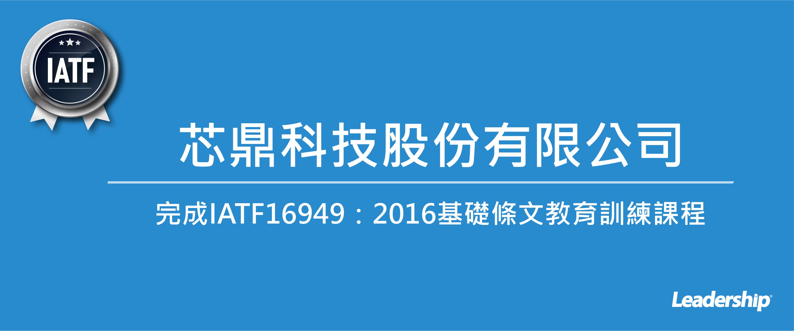 芯鼎科技股份有限公司 完成IATF16949：2016基礎條文訓練課程
