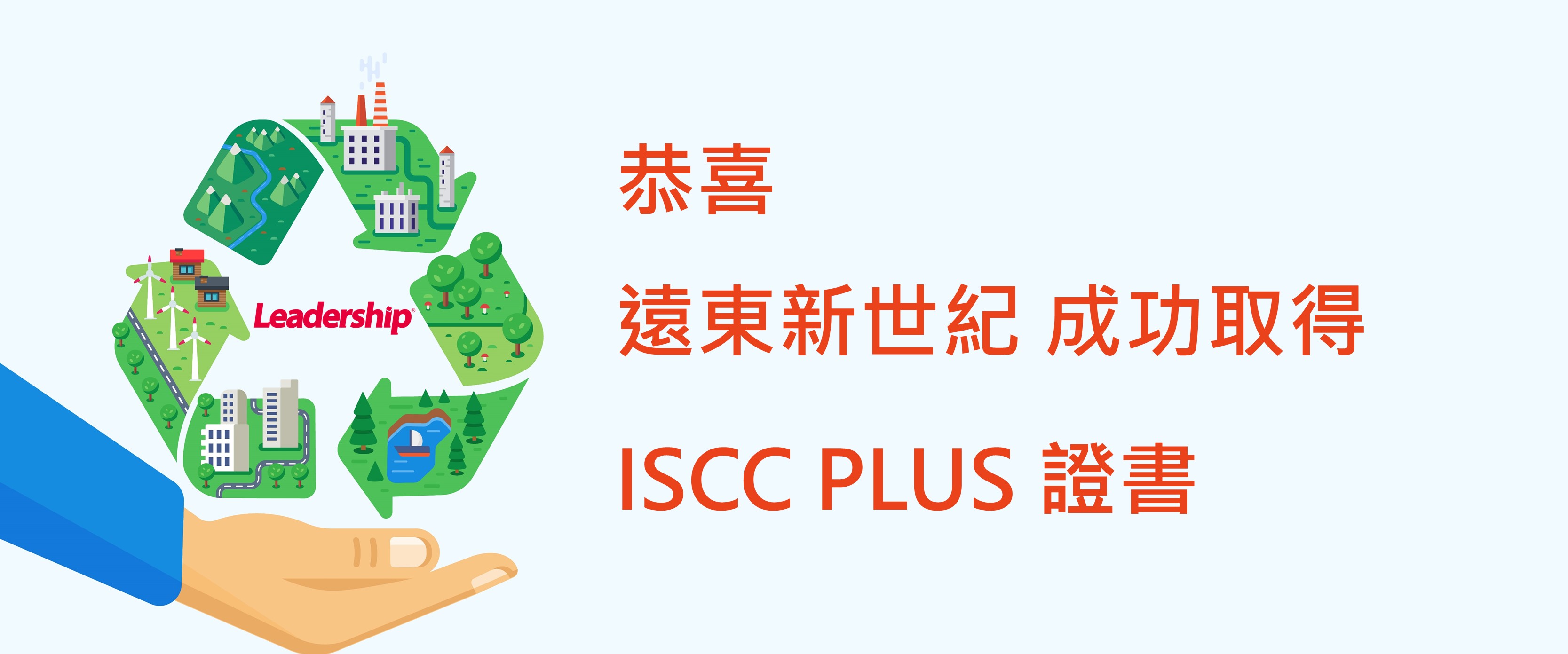 遠東新世紀通過ISCC PLUS認證　展現永續發展核心實力