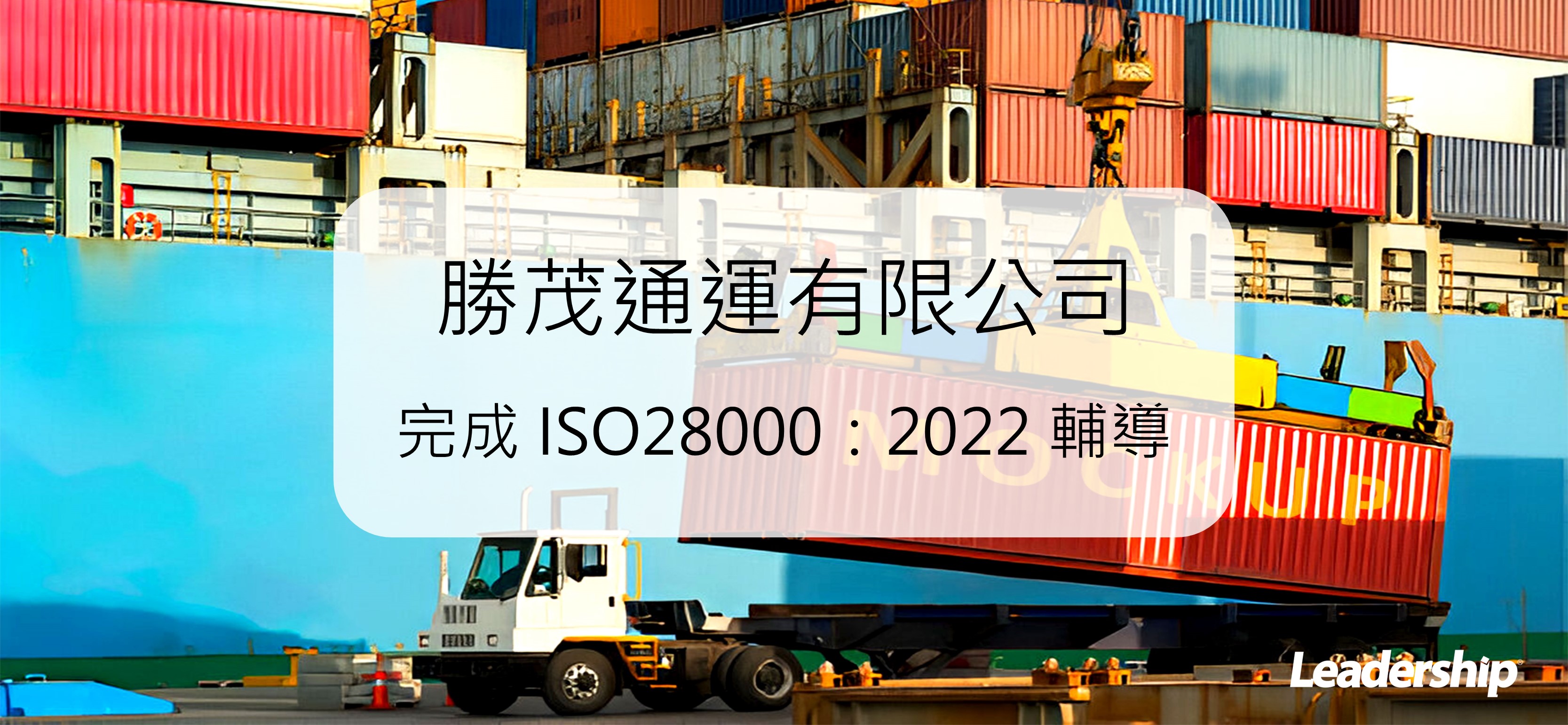 勝茂通運有限公司 完成 ISO28000：2022 輔導
