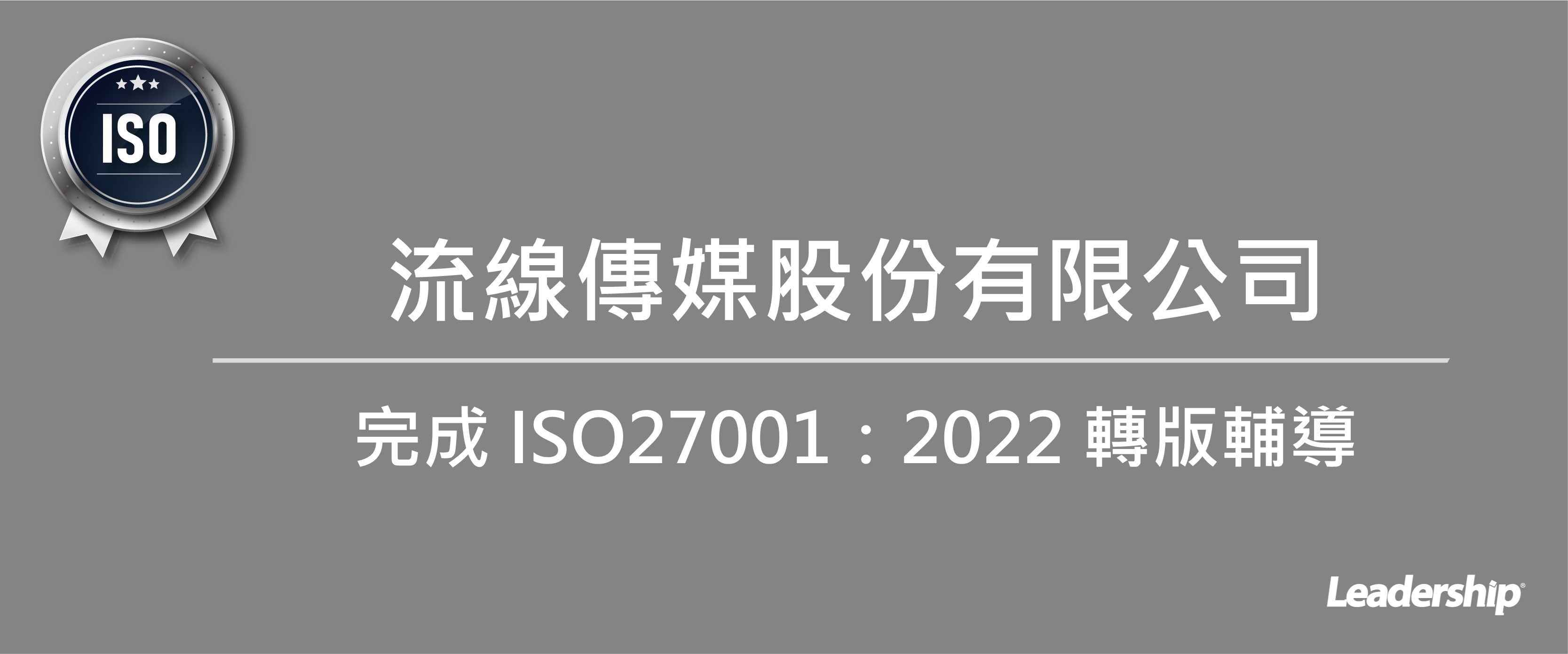 流線傳媒股份有限公司 完成 ISO27001：2022 轉版輔導