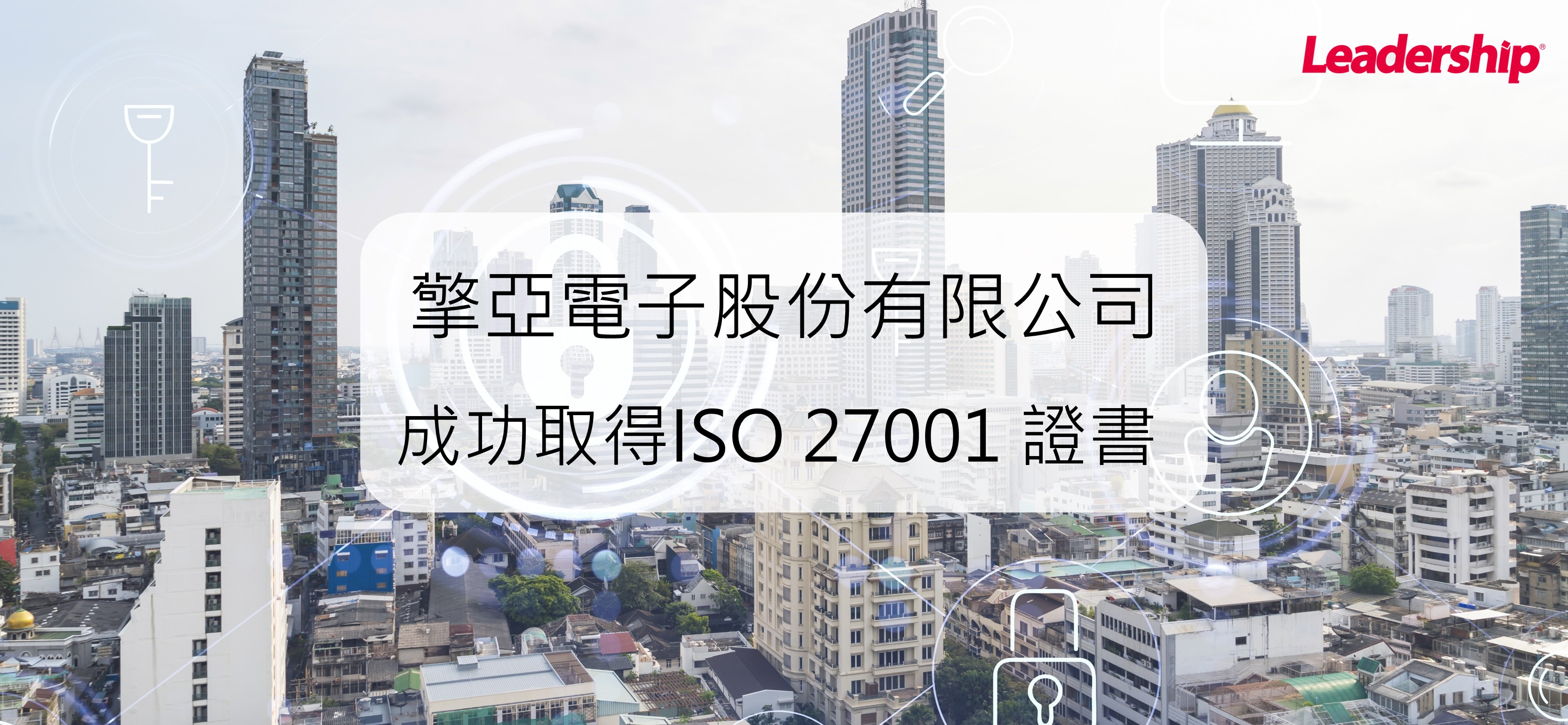 擎亞電子取得 ISO 27001 認證，強化資訊安全