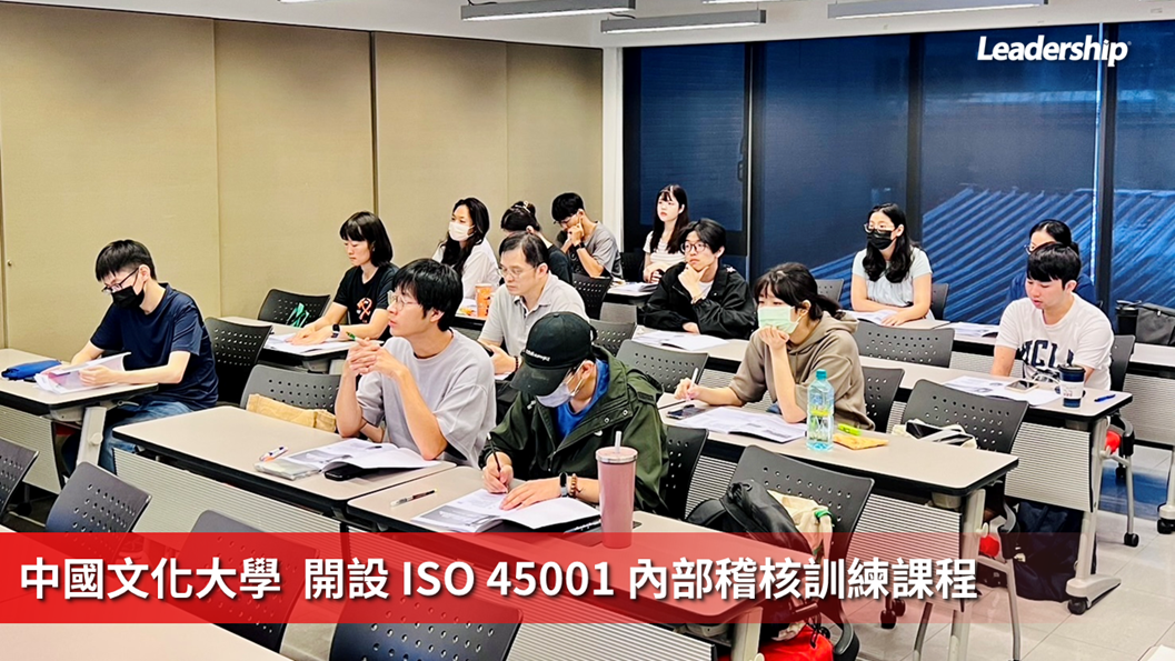 中國文化大學  開設 ISO 45001 內部稽核訓練課程 強化學生與校友的職安專業
