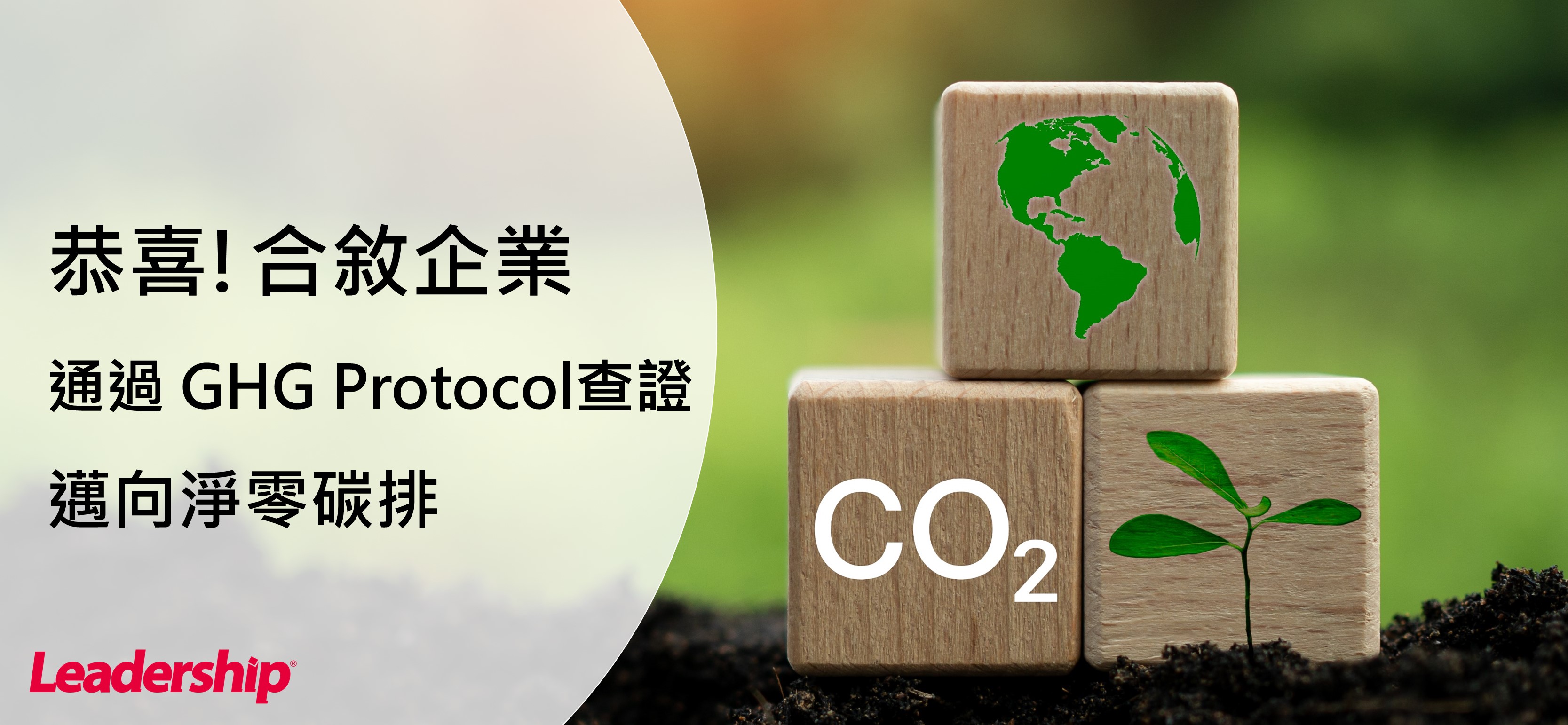 合敘企業有限公司 通過 GHG Protocol 查證