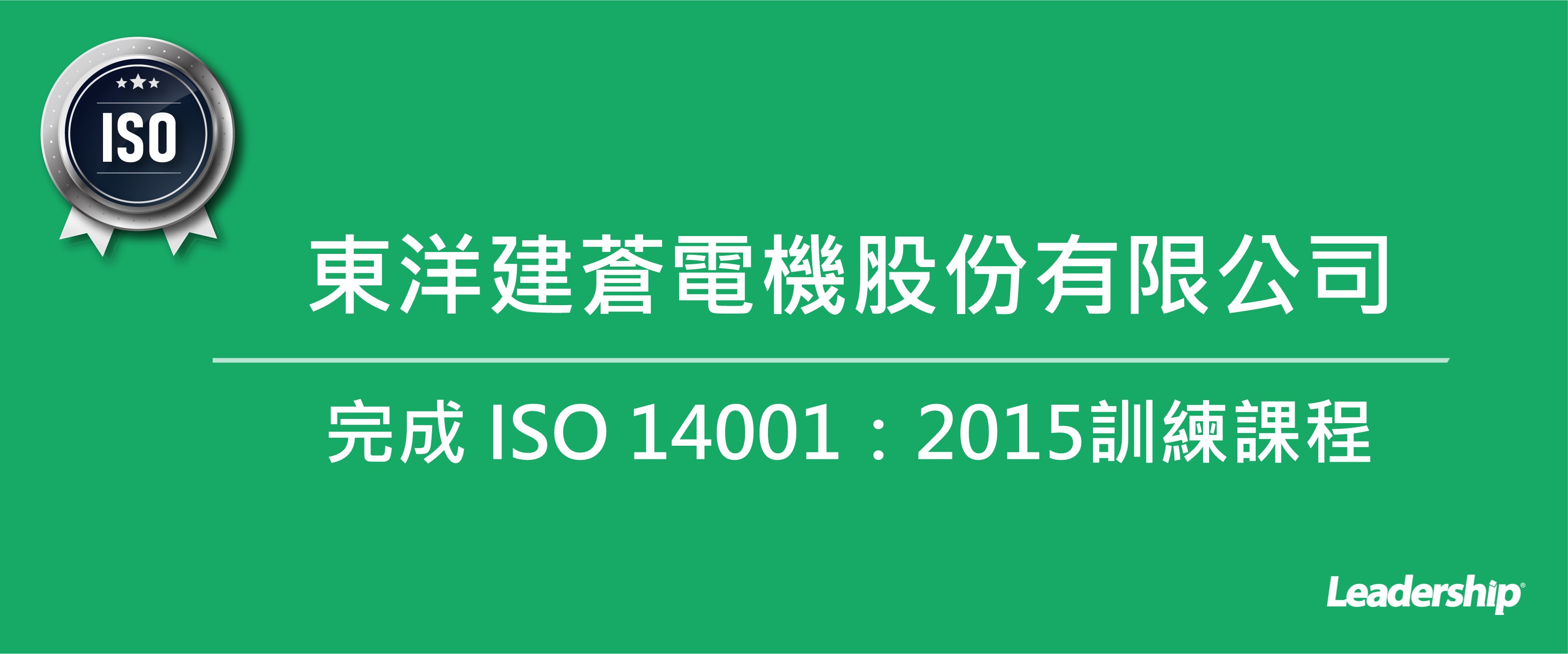 東洋建蒼電機股份有限公司 完成 ISO 14001：2015  內部稽核員訓練課程