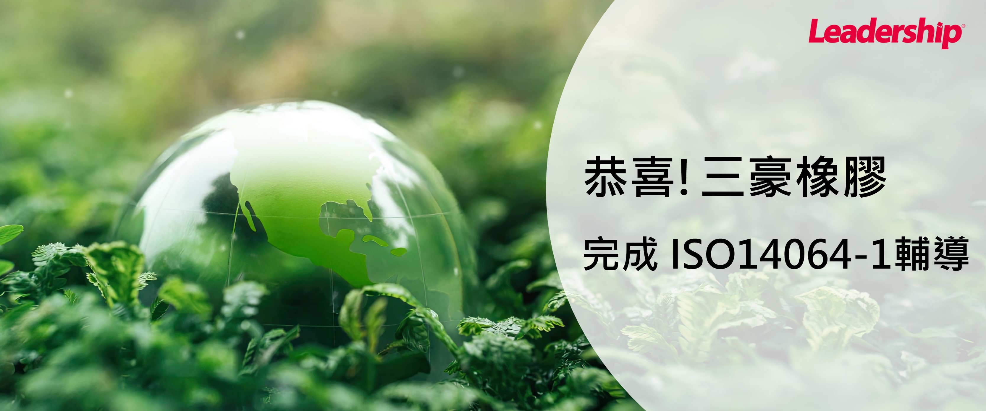 三豪橡膠股份有限公司 完成 ISO14064-1：2018輔導