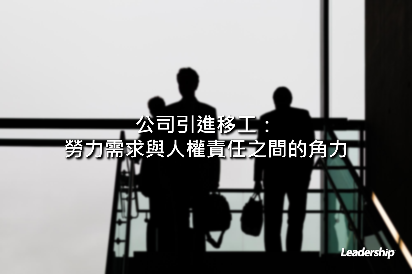 公司引進移工：勞力需求與人權責任之間的角力