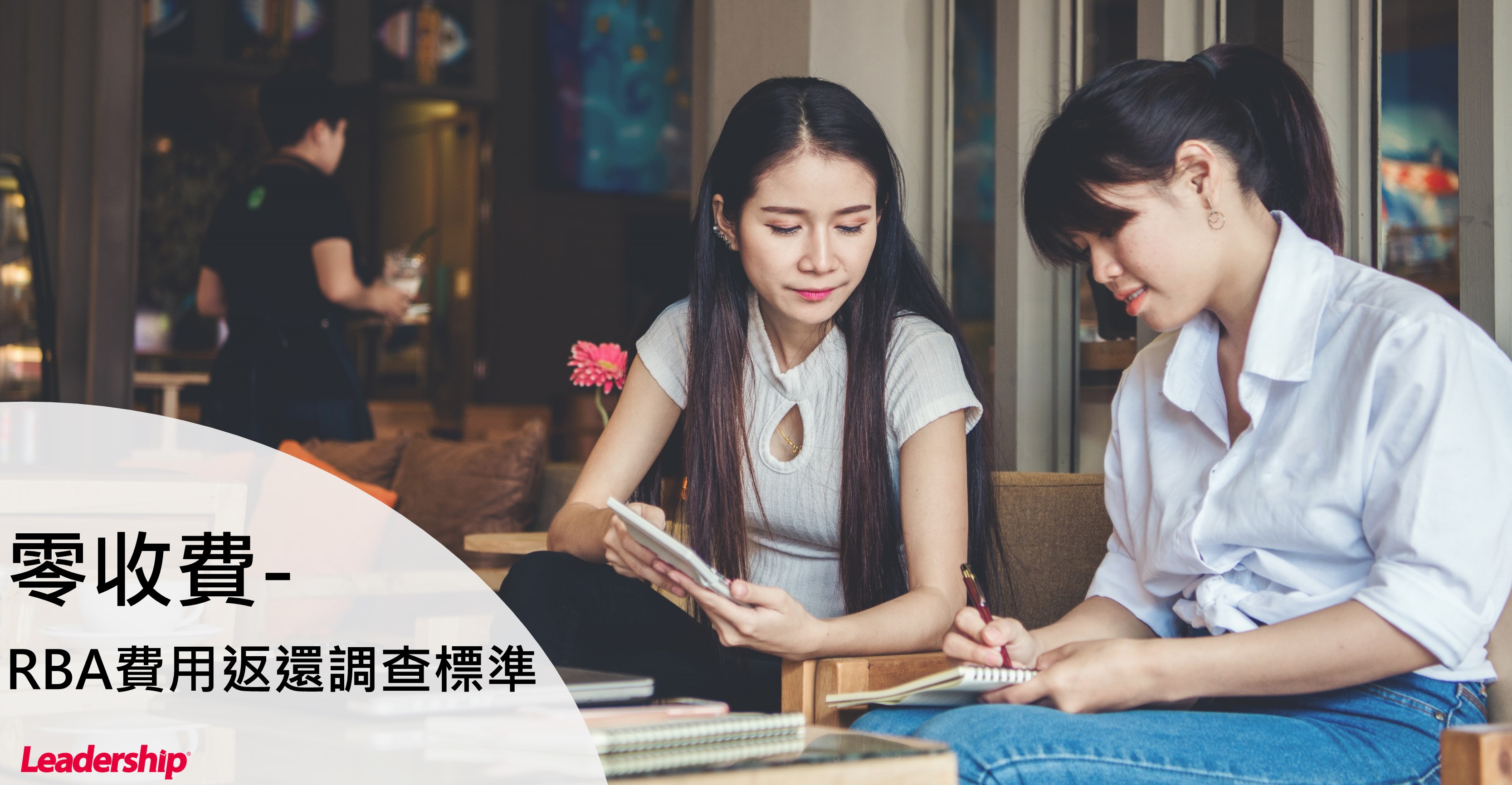 零收費-RBA費用返還調查標準