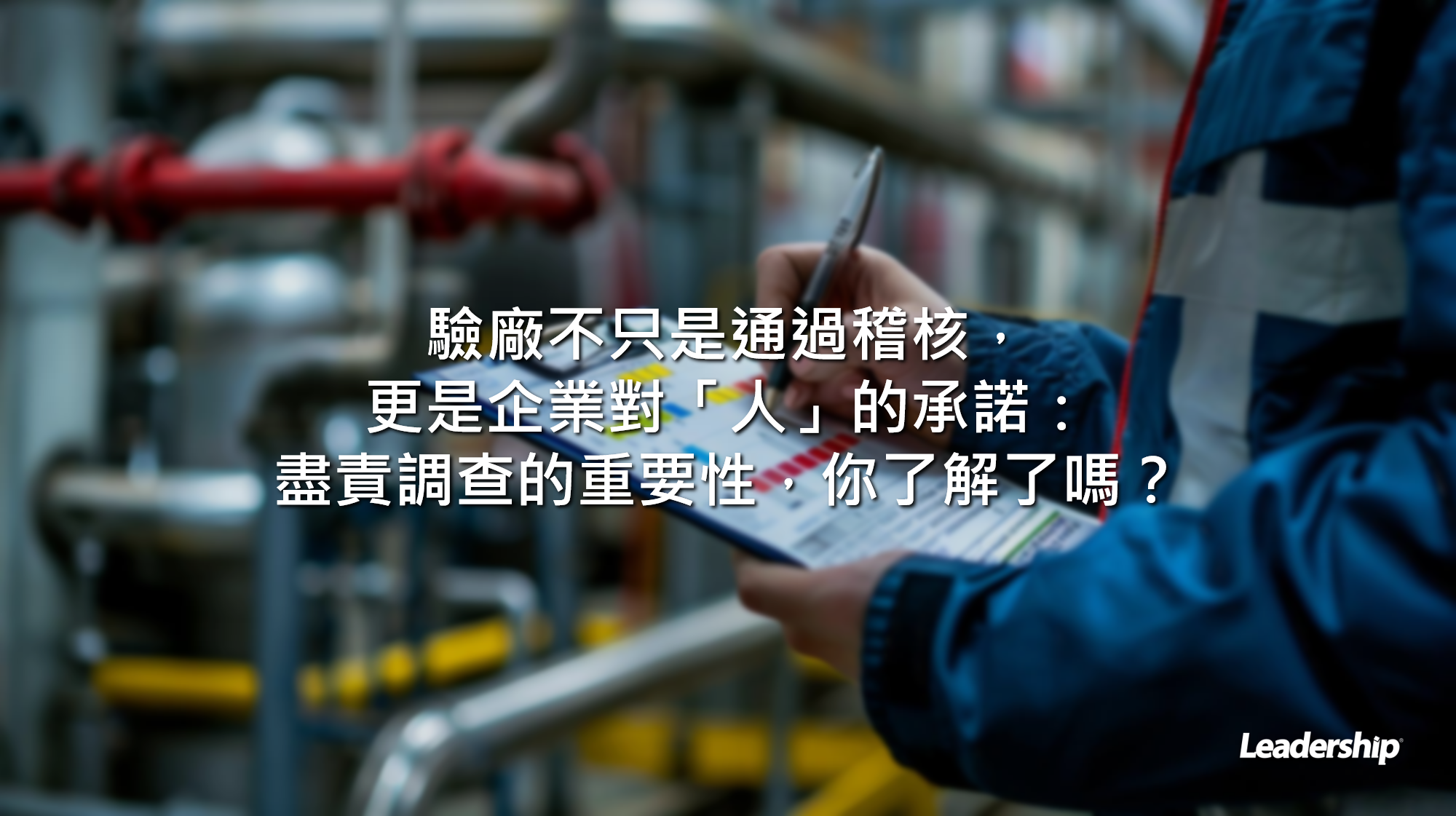 驗廠不只是通過稽核，更是企業對「人」的承諾：盡責調查的重要性，你了解了嗎？