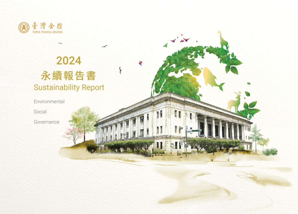 臺灣金控：百年誠信為基石，打造金融永續韌性。2024年永續報告書獲白金級肯定