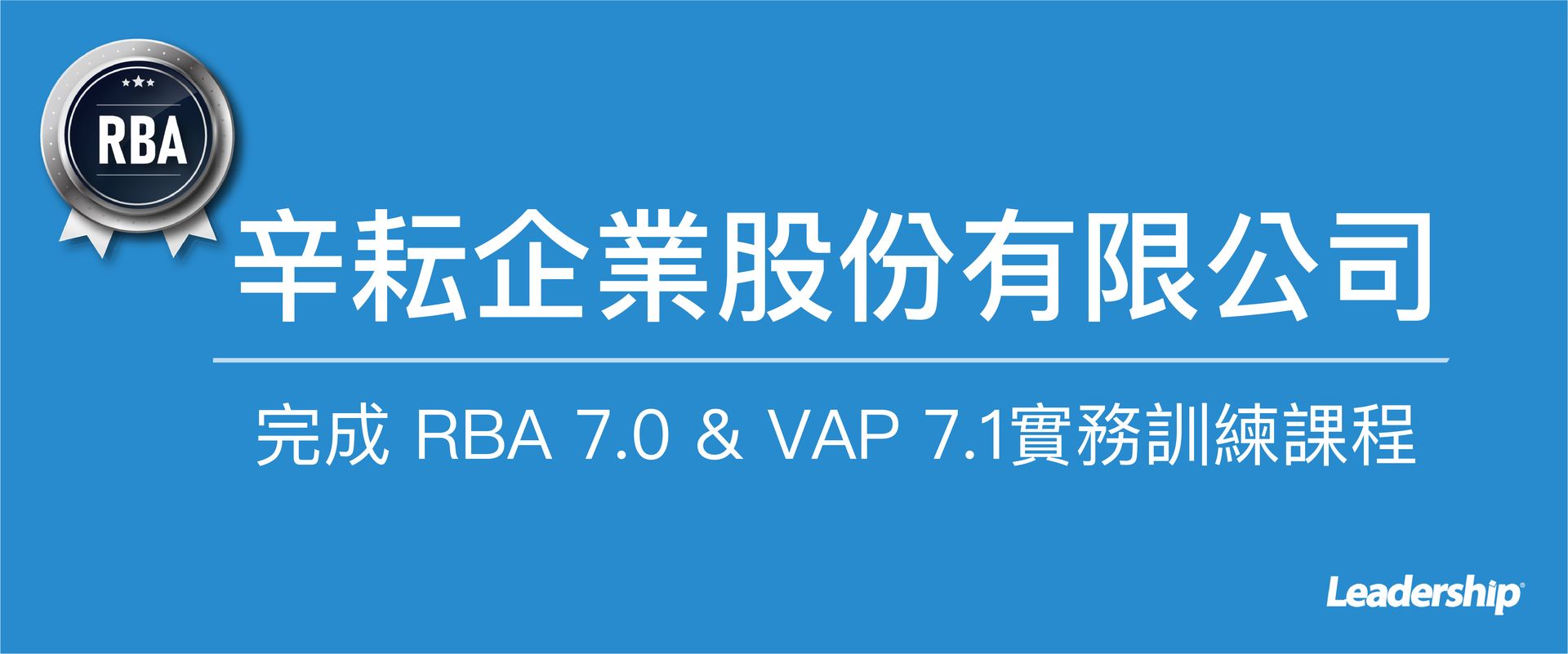 辛耘企業股份有限公司 (3583) 完成 RBA 7.0 & VAP 7.1實務訓練課程 | 領導力企業管理顧問有限公司