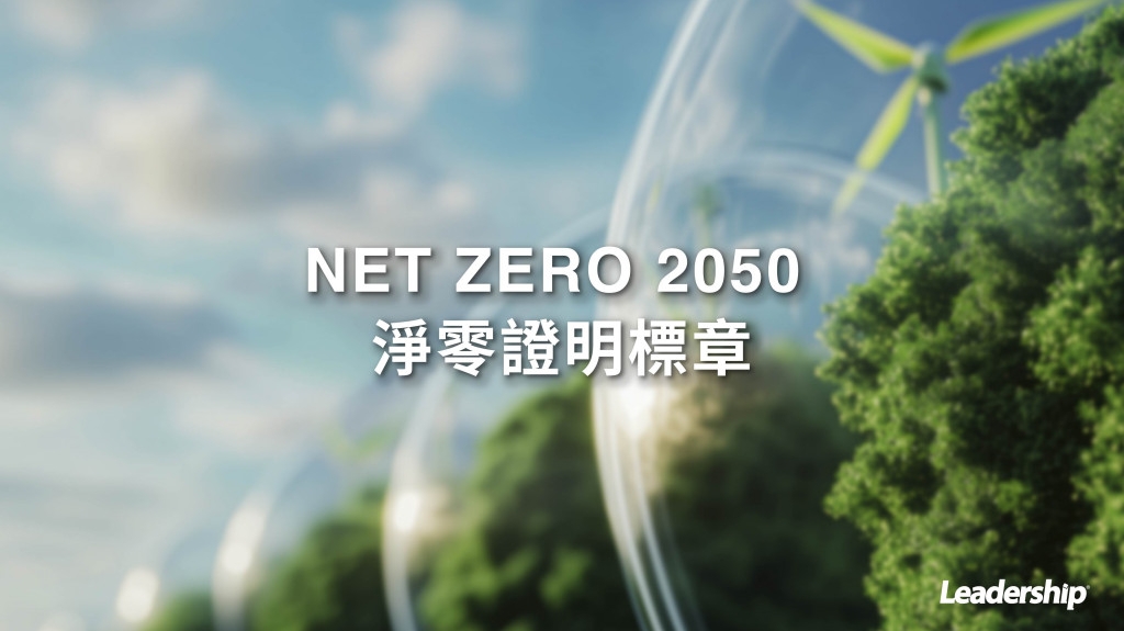NET ZERO 2050 淨零證明標章
