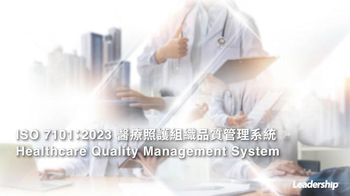 ISO 7101：2023 醫療照護組織品質管理系統
