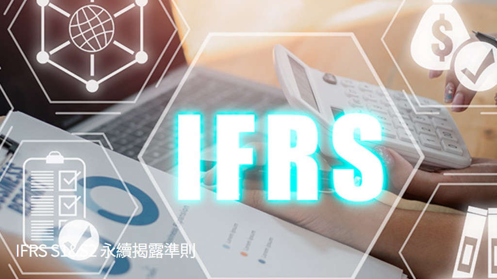 IFRS S1&S2 永續揭露準則