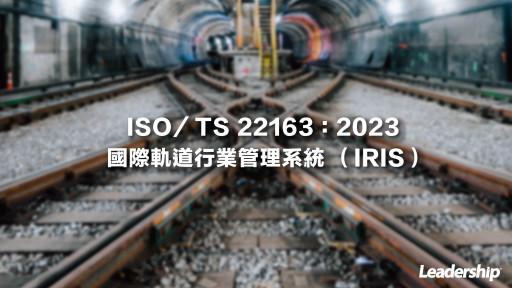 ISO 22163：2023 國際軌道行業管理系統（IRIS）