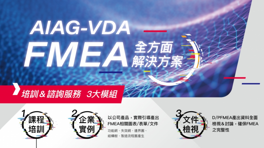 R-FMEA 軟體＆FMEA 課程與諮詢服務