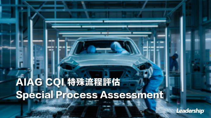 AIAG CQI 特殊流程評估