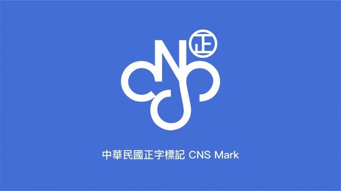 中華民國正字標記