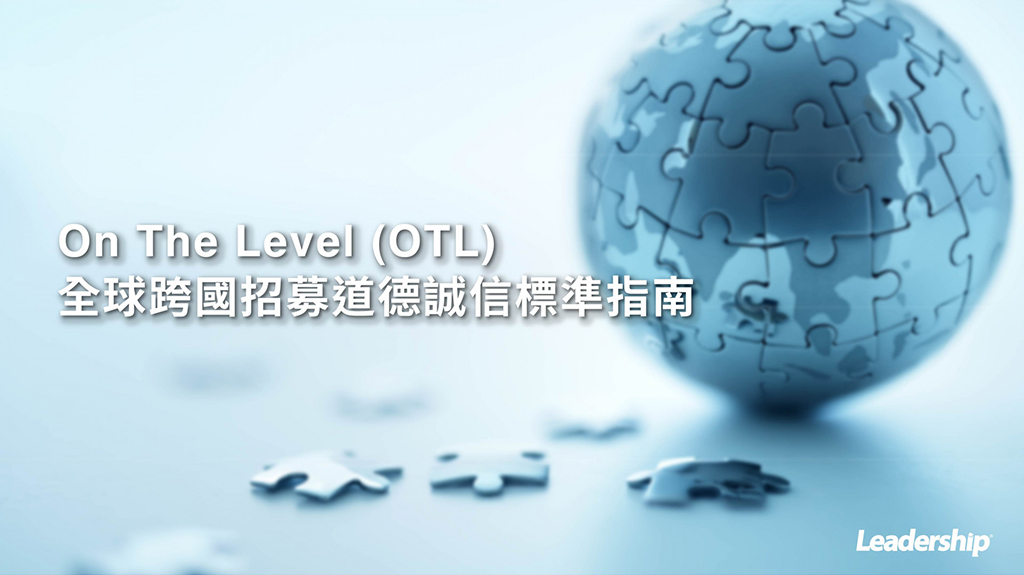 On The Level (OTL)：全球跨國招募道德誠信標準指南