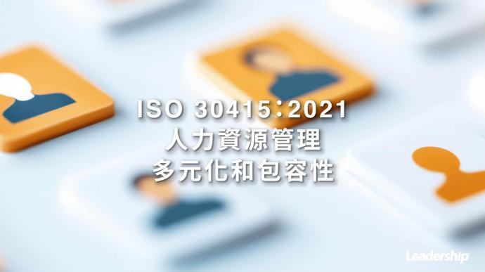 ISO 30415：2021 人力資源管理【多元化和包容性】