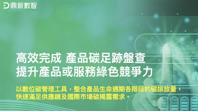 鼎新數智｜碳總管平台